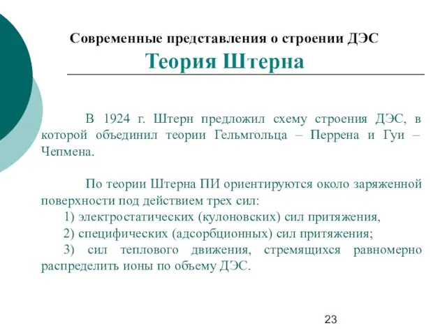 В 1924 г. Штерн предложил схему строения ДЭС, в которой объединил