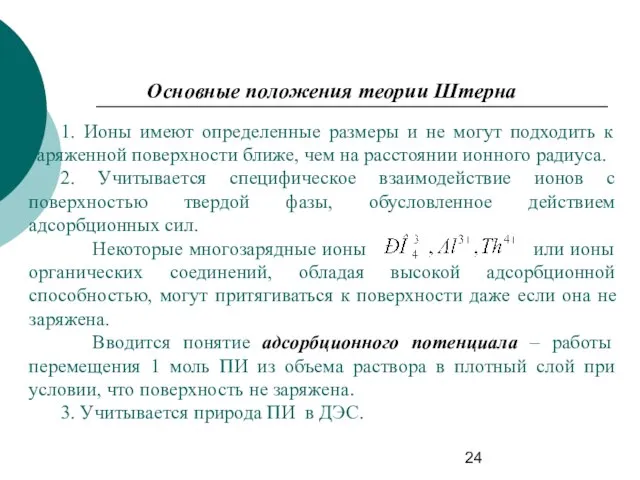 Основные положения теории Штерна 1. Ионы имеют определенные размеры и не