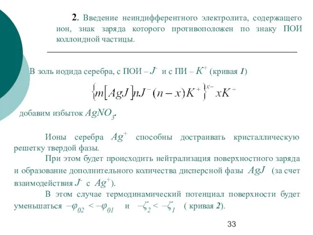 2. Введение неиндифферентного электролита, содержащего ион, знак заряда которого противоположен по