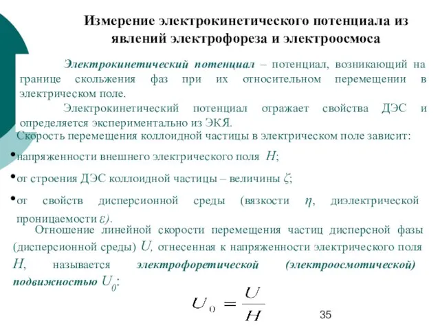 Измерение электрокинетического потенциала из явлений электрофореза и электроосмоса Электрокинетический потенциал –