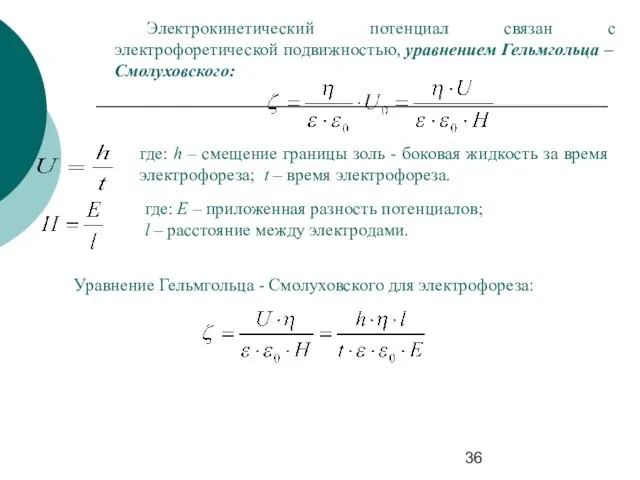 Электрокинетический потенциал связан с электрофоретической подвижностью, уравнением Гельмгольца – Смолуховского: где: