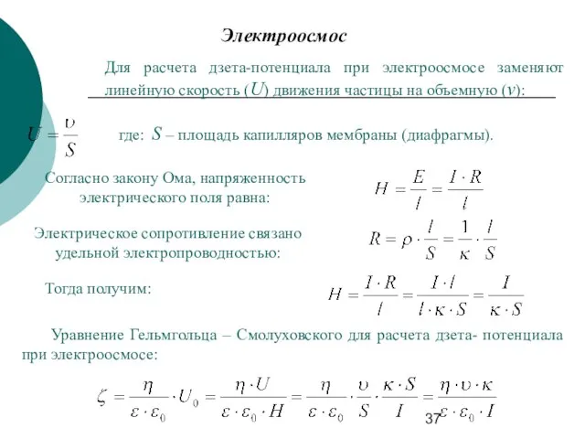 Электроосмос Для расчета дзета-потенциала при электроосмосе заменяют линейную скорость (U) движения