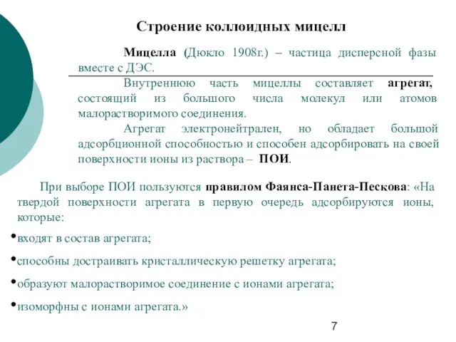 Строение коллоидных мицелл Мицелла (Дюкло 1908г.) – частица дисперсной фазы вместе