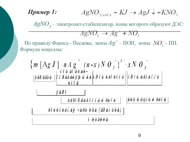 Пример 1: AgNO3 – электролит-стабилизатор, ионы которого образуют ДЭС: По правилу