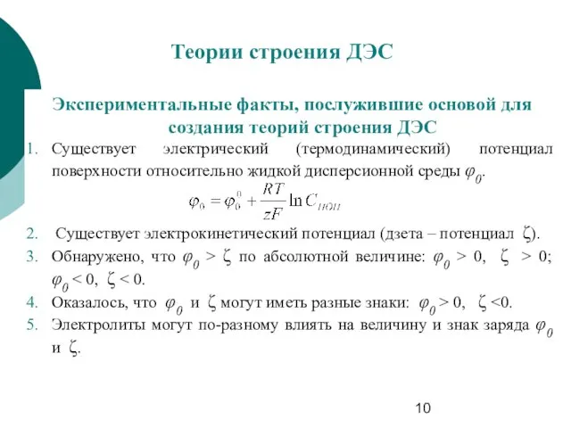 Теории строения ДЭС Экспериментальные факты, послужившие основой для создания теорий строения