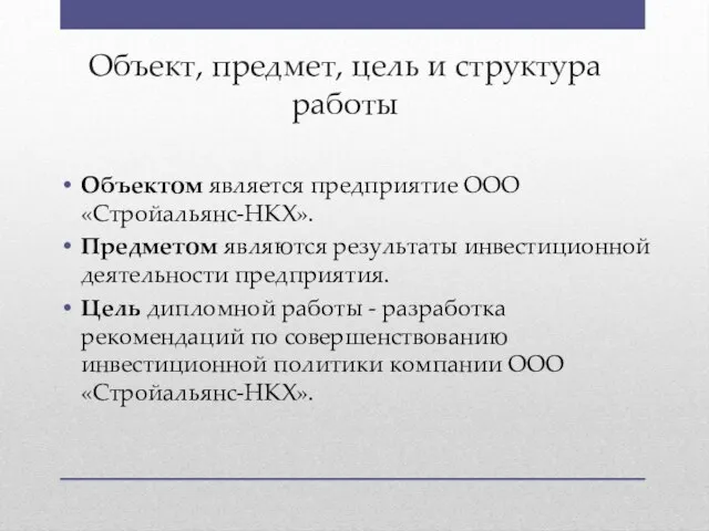 Объект, предмет, цель и структура работы Объектом является предприятие ООО «Стройальянс-НКХ».