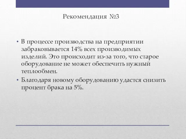 Рекомендация №3 В процессе производства на предприятии забраковывается 14% всех производимых