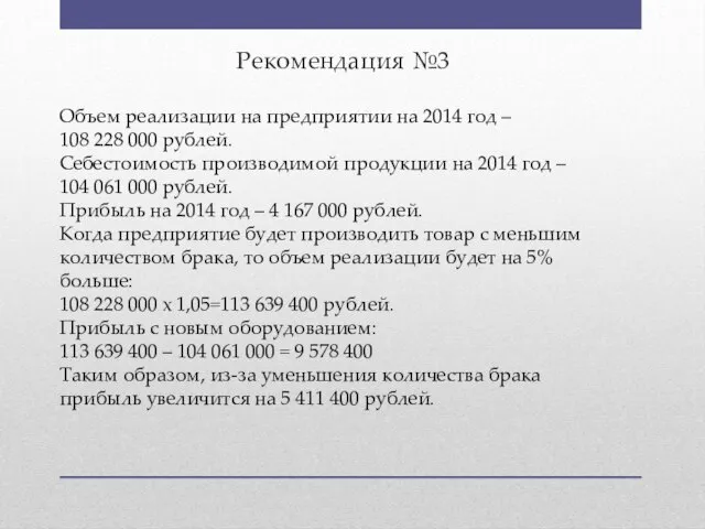 Рекомендация №3 Объем реализации на предприятии на 2014 год – 108