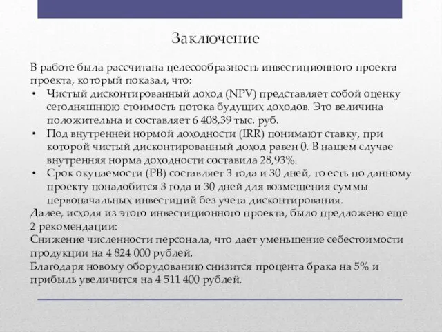 Заключение В работе была рассчитана целесообразность инвестиционного проекта проекта, который показал,