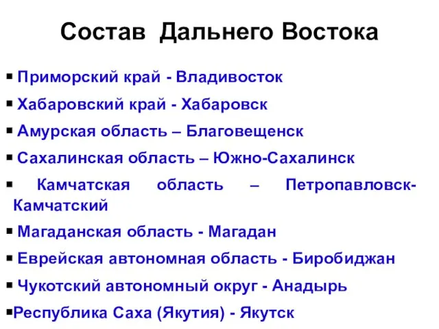 Состав Дальнего Востока Приморский край - Владивосток Хабаровский край - Хабаровск