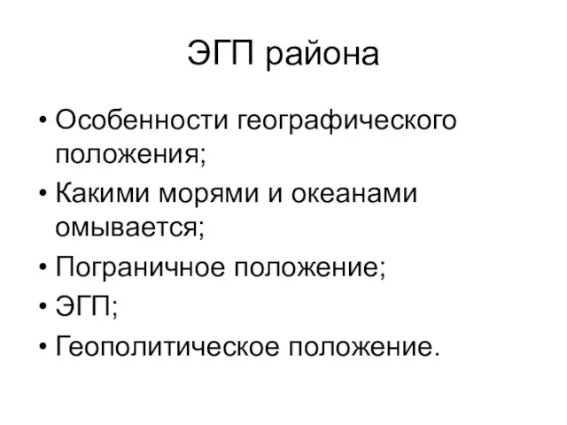 ЭГП района Особенности географического положения; Какими морями и океанами омывается; Пограничное положение; ЭГП; Геополитическое положение.