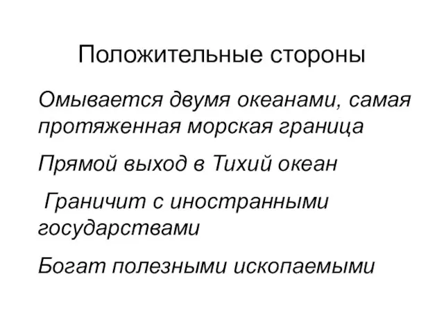 Положительные стороны Омывается двумя океанами, самая протяженная морская граница Прямой выход