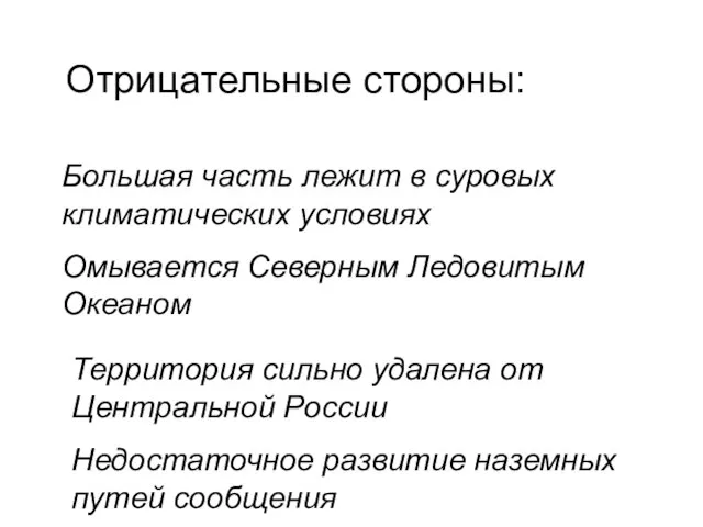 Отрицательные стороны: Большая часть лежит в суровых климатических условиях Омывается Северным