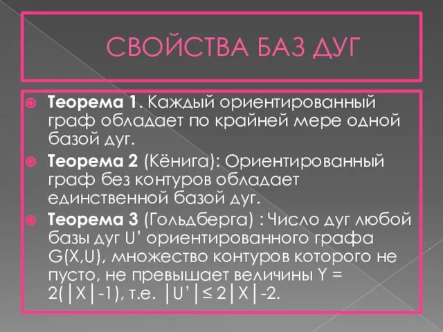 СВОЙСТВА БАЗ ДУГ Теорема 1. Каждый ориентированный граф обладает по крайней