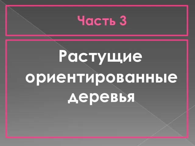 Часть 3 Растущие ориентированные деревья