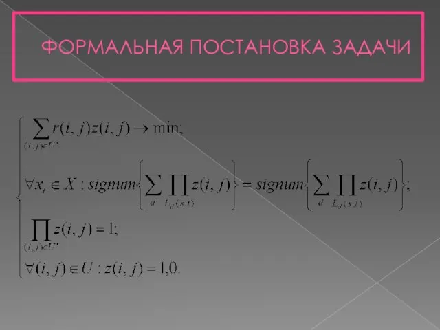 ФОРМАЛЬНАЯ ПОСТАНОВКА ЗАДАЧИ