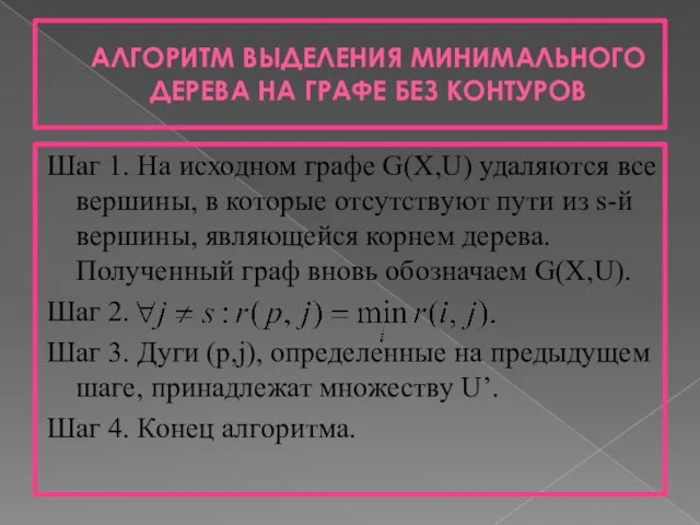 АЛГОРИТМ ВЫДЕЛЕНИЯ МИНИМАЛЬНОГО ДЕРЕВА НА ГРАФЕ БЕЗ КОНТУРОВ Шаг 1. На