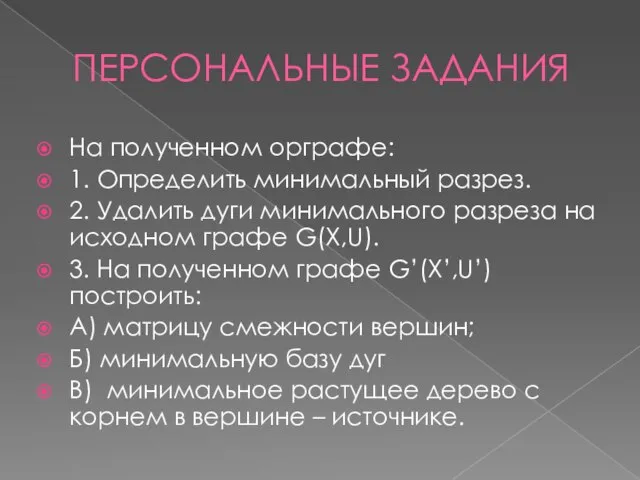 ПЕРСОНАЛЬНЫЕ ЗАДАНИЯ На полученном орграфе: 1. Определить минимальный разрез. 2. Удалить