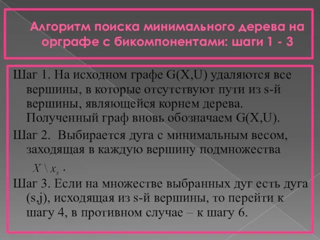 Алгоритм поиска минимального дерева на орграфе с бикомпонентами: шаги 1 -