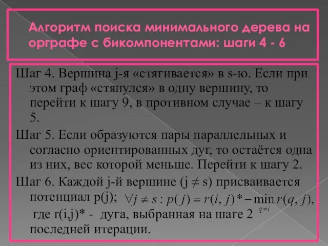 Алгоритм поиска минимального дерева на орграфе с бикомпонентами: шаги 4 -