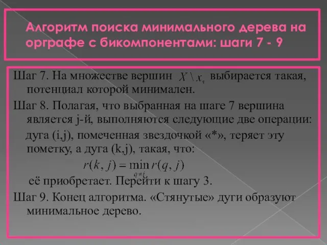 Алгоритм поиска минимального дерева на орграфе с бикомпонентами: шаги 7 -