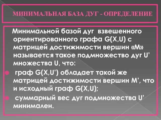 МИНИМАЛЬНАЯ БАЗА ДУГ - ОПРЕДЕЛЕНИЕ Минимальной базой дуг взвешенного ориентированного графа