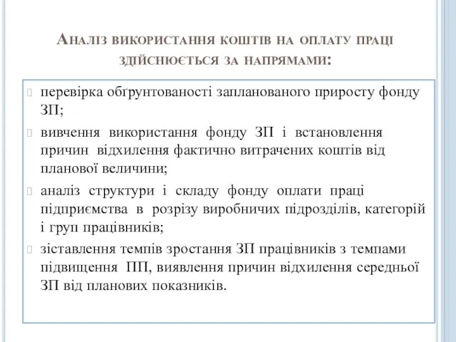 Аналіз використання коштів на оплату праці здійснюється за напрямами: перевірка обґрунтованості