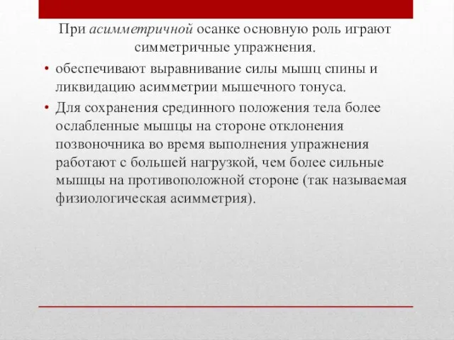 При асимметричной осанке основную роль играют симметричные упражнения. обеспечивают выравнивание силы