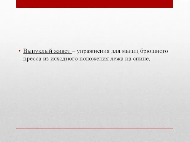 Выпуклый живот – упражнения для мышц брюшного пресса из исходного положения лежа на спине.