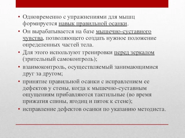 Одновременно с упражнениями для мышц формируется навык правильной осанки. Он вырабатывается