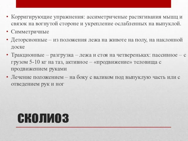 сколиоз Корригирующие упражнения: ассиметриченые растягивания мышц и связок на вогнутой стороне