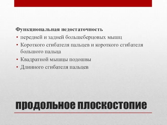 продольное плоскостопие Функциональная недостаточность передней и задней большеберцовых мышц Короткого сгибателя