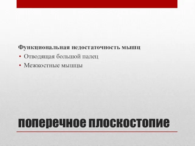 поперечное плоскостопие Функциональная недостаточность мышц Отводящая большой палец Межкостные мышцы