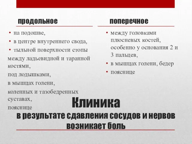 Клиника в результате сдавления сосудов и нервов возникает боль продольное на