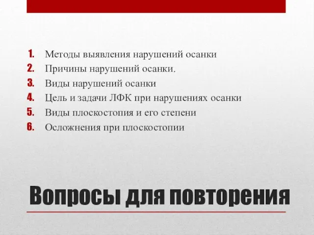 Вопросы для повторения Методы выявления нарушений осанки Причины нарушений осанки. Виды