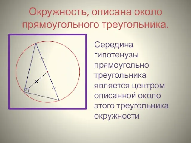 Окружность, описана около прямоугольного треугольника. Середина гипотенузы прямоугольно треугольника является центром описанной около этого треугольника окружности