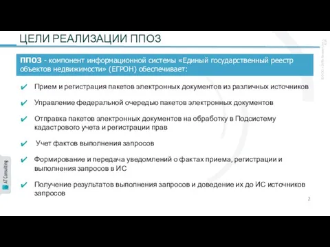 ЦЕЛИ РЕАЛИЗАЦИИ ППОЗ ППОЗ - компонент информационной системы «Единый государственный реестр