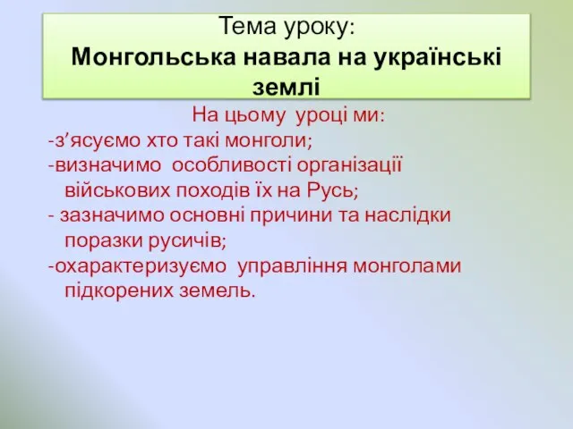 Тема уроку: Монгольська навала на українські землі На цьому уроці ми: