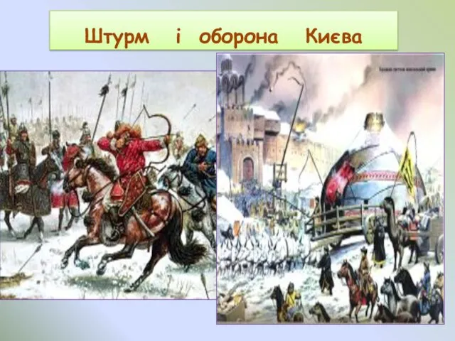 Штурм і оборона Києва
