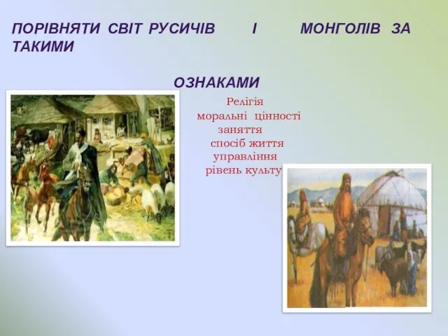 ПОРІВНЯТИ СВІТ РУСИЧІВ І МОНГОЛІВ ЗА ТАКИМИ ОЗНАКАМИ Релігія моральні цінності