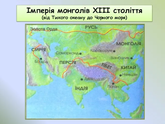 Імперія монголів ХІІІ століття (від Тихого океану до Чорного моря)