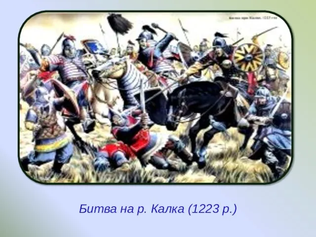 Битва на р. Калка (1223 р.)