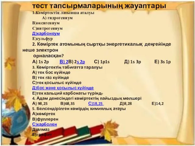 тест тапсырмаларының жауаптары 1.Көміртектің латынша аталуы А) гидрогениум В)оксигениум С)нитрогениум Д)карбонеум