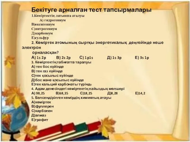 Бекітуге арналған тест тапсырмалары 1.Көміртектің латынша аталуы А) гидрогениум В)оксигениум С)нитрогениум