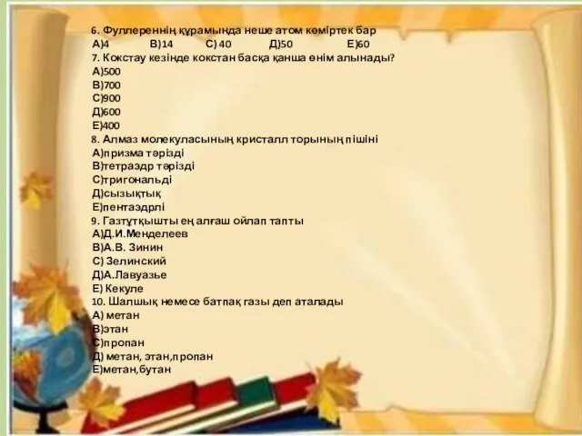 6. Фуллереннің құрамында неше атом көміртек бар А)4 В)14 С) 40