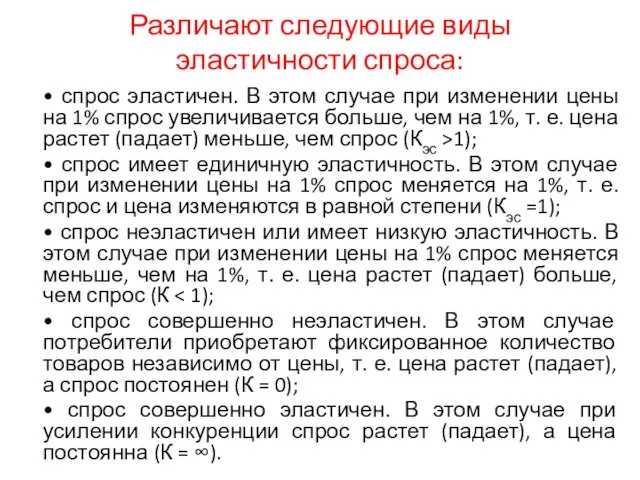 Различают следующие виды эластичности спроса: • спрос эластичен. В этом случае