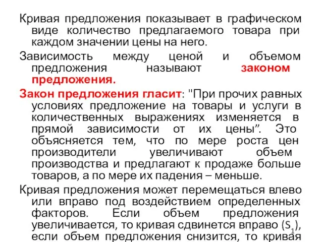 Кривая предложения показывает в графическом виде количество предлагаемого товара при каждом