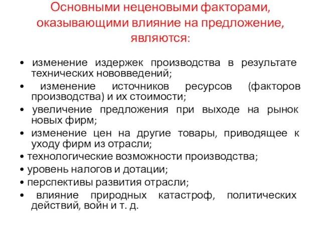 Основными неценовыми факторами, оказывающими влияние на предложение, являются: • изменение издержек