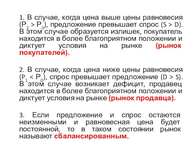 1. В случае, когда цена выше цены равновесия (Р2 > Р0),