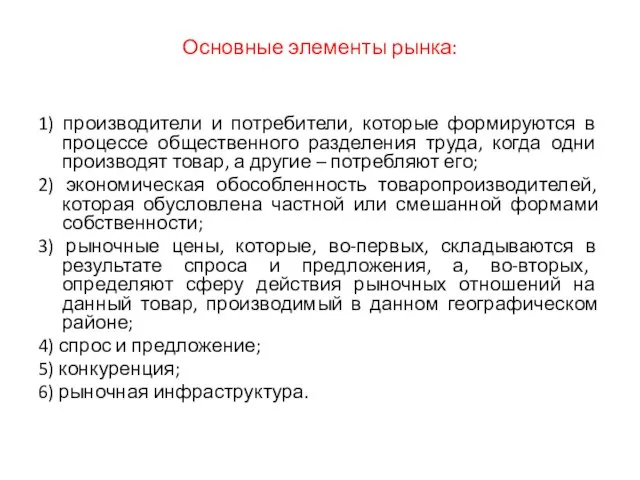 Основные элементы рынка: 1) производители и потребители, которые формируются в процессе